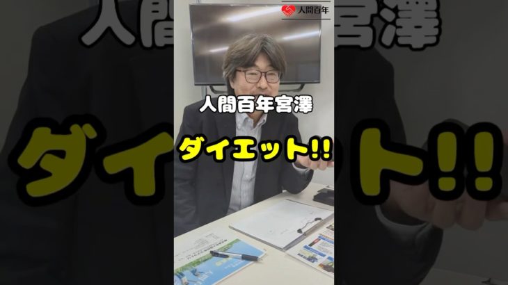 【人間百年】ダイエット‼︎ #shorts #健康 #長寿 #人間百年 #健康寿命 #ウェルビーイング #アンチエイジング #人生100年時代 #高齢化社会