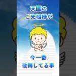 【霊能者のひとり言】ご先祖様の後悔 #スピリチュアル #転生 #幸運 #shorts