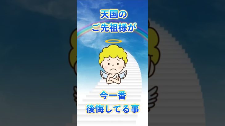 【霊能者のひとり言】ご先祖様の後悔 #スピリチュアル #転生 #幸運 #shorts