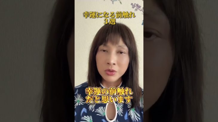【開運】幸せの前触れ３選    #スピリチュアル  #ヒーリング  #神気ヒーリング  #パワースポット  #神気  #氣功師  #願望を叶える  #shorts