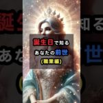 誕生日で知るあなたの前世 #スピリチュアル #開運 #前世 #shorts