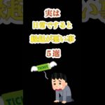 実は日常ですると縁起が悪い事５選#雑学 #スピリチュアル #shorts
