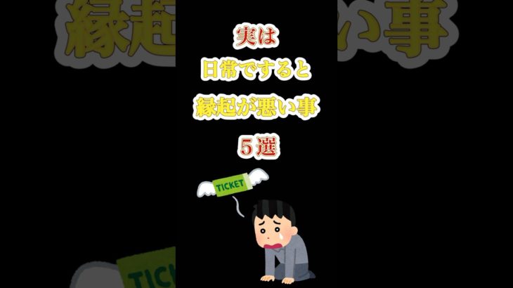 実は日常ですると縁起が悪い事５選#雑学 #スピリチュアル #shorts