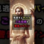 見逃すとヤバい！ご先祖様から警告サイン #スピリチュアル #開運 #ご先祖様 #先祖 #警告 #サイン #shorts