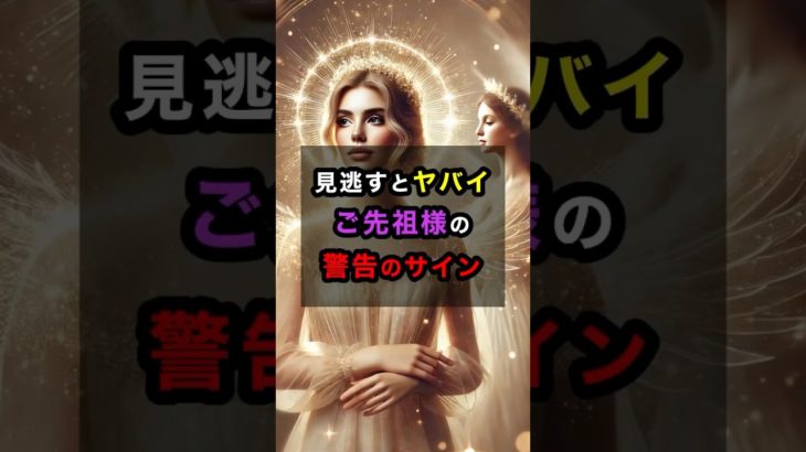 見逃すとヤバい！ご先祖様から警告サイン #スピリチュアル #開運 #ご先祖様 #先祖 #警告 #サイン #shorts