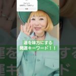 今日の開運キーワードはこれ！！　#スピリチュアル #shorts