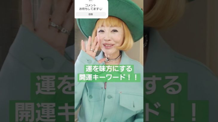 今日の開運キーワードはこれ！！　#スピリチュアル #shorts