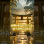 伊勢神宮に伝わる最も神聖な言霊 #スピリチュアル #サイン #金運 #運 #大金 #開運 #幸運 #財運 #風水 #占い #伊勢神宮 #言霊 #shorts