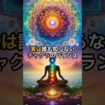実は誰も知らない　チャクラのバランス#スピリチュアル #幸福 #shorts