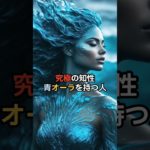 究極の知性　青オーラを持つ人　#スピリチュアル #幸福 #shorts