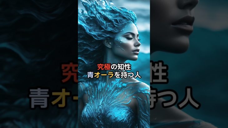 究極の知性　青オーラを持つ人　#スピリチュアル #幸福 #shorts