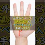 並外れた幸せ者！望んだもの手に入る手相 #スピリチュアル #サイン #金運 #運 #大金 #開運 #幸運 #財運 #風水 #占い #手相 #shorts
