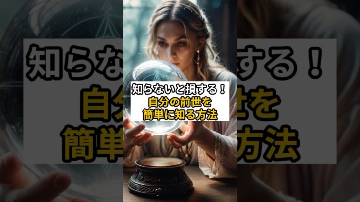 知らないと損する！自分の前世を簡単に知る方法 #スピリチュアル #運命  #前世 #shorts