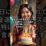 誕生日にあったら強運な数字３選 #スピリチュアル #言霊 #金運 #shorts