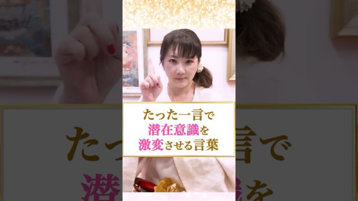 【潜在意識】たった一つの言葉で潜在意識を激変させる方法#波動#宇宙の法則#スピリチュアル #shots #長南華香