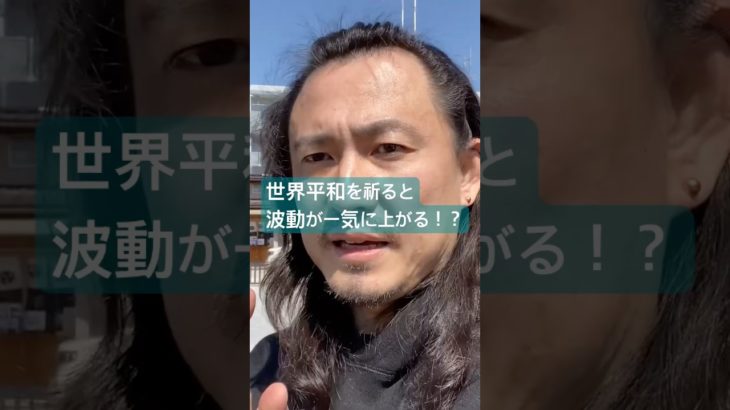 世界平和を祈ると波動が一気に上がる！？　#スピリチュアル　#開運　#健康