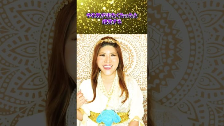 やる気が出ない…スピリチュアル的な意味とは！？ #開運 #桜井美帆