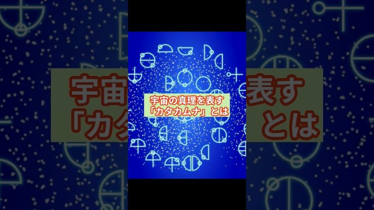 「日本最強の言霊」#雑学 #引き寄せ #引き寄せの法則 #開運 #スピリチュアル