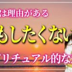 【やる気が出ない】何もしたくない時のスピリチュアル的な意味２つ #開運  #桜井美帆