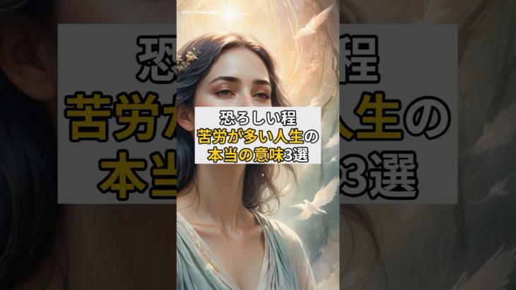 恐ろしいほど苦労が多い人生の本当の意味#スピリチュアル #苦労 #人生好転
