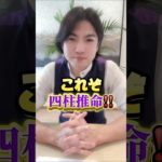 四柱推命って知ってますか？#占い #占い師 #スピリチュアル #運気アップ #金運 #生年月日 #お笑い #横浜 #コント #四柱推命 #姓名判断 #手相 #幸運 #占い講座
