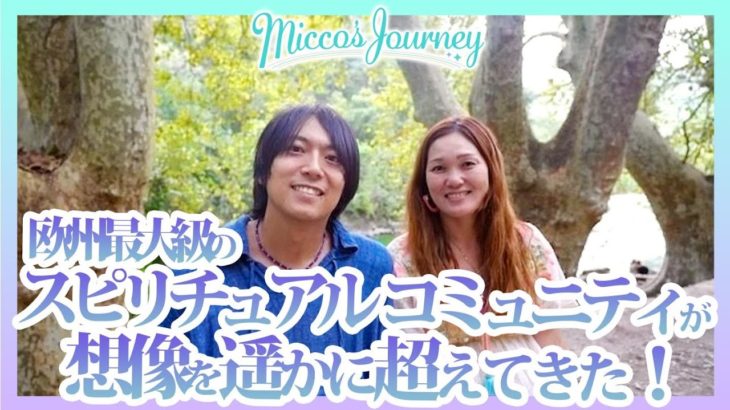 【衝撃体験】欧州最大のスピリチュアルコミュニティが想像を遥かに超えてきた