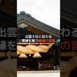 出雲大社に伝わる最強の言霊・たけふりはらえ　#言霊 #運気アップ  #スピリチュアル