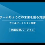 【特別対談（全編）：清水貴之×澤芳樹】【ウェルビーイング×医療】