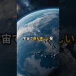 宇宙で最も美しい星 #宇宙 #宇宙の神秘 #スピリチュアル #雑学 #宇宙空間
