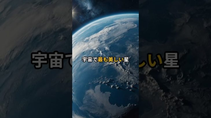 宇宙で最も美しい星 #宇宙 #宇宙の神秘 #スピリチュアル #雑学 #宇宙空間