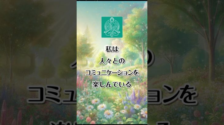 #人間関係 #アファメーション #瞑想 #癒し #引き寄せ #自己啓発 #自分時間