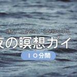 【瞑想１０分間】嫌なことを忘れ、心を軽くする夜の瞑想ガイド