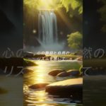 自然のリズムを感じて（倍音/睡眠/瞑想/倍音浴/ヒーリングミュージック/リラクゼーション)