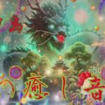 【 浄化】龍神 癒しｂｇｍ 龍神波動 強運 浄化 ヒーリングミュージック  瞑想 ヨガ 睡眠用ｂｇｍ  癒しｂｇｍ リラクゼーション音楽