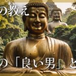 【仏教】本当の「良い男」とは？ #マインドフルネス #瞑想 #スピリチュアル #ブッダ #仏教