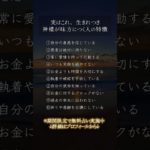 神様が味方につく人とは？ #スピリチュアル #運気アップ #恋愛成就 #開運 #占い