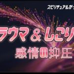 スピリチュアル学校　感情の抑圧について　山川紘矢・インタビューア水田静子さん　トラウマ・しこりをどう乗り越えるか