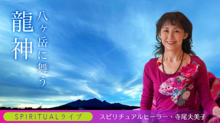 【スピリチュアルライブ】八ヶ岳に舞う龍神