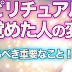スピリチュアルに目覚めた人は 今 こんな変化が起きてる！　【スピリチュアル覚醒】　重要なやるべきこと
