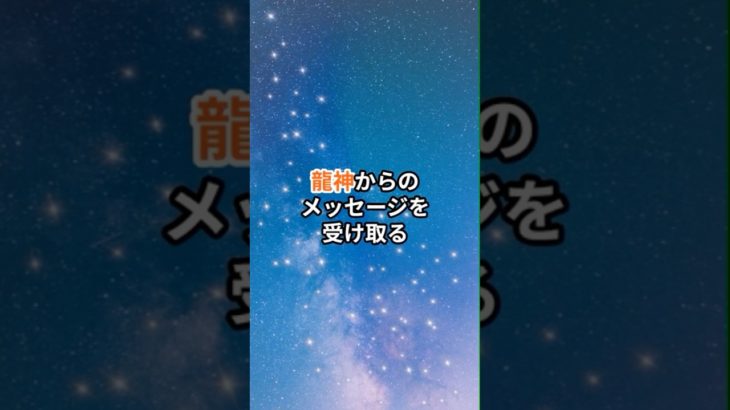 龍神からのメッセージを受け取る #スピリチュアル #ヒーリング #雑学 #セルフヒーリング #恋愛