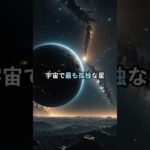 宇宙で最も孤独な星 #宇宙 #宇宙の神秘 #スピリチュアル #雑学 #宇宙空間