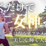 【ヨガ×スピリチュアル】聞くだけで美しく輝く人に！女神になるアファメーション🌟🧘‍♀️