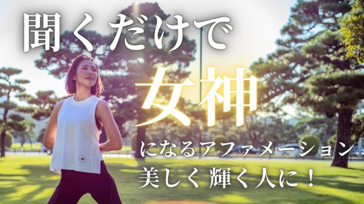 【ヨガ×スピリチュアル】聞くだけで美しく輝く人に！女神になるアファメーション🌟🧘‍♀️