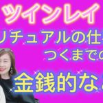 ツインレイ『金銭的なこと・スピリチュアルのお仕事に就くままでの経緯は？』