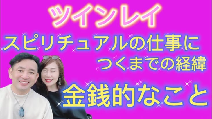ツインレイ『金銭的なこと・スピリチュアルのお仕事に就くままでの経緯は？』