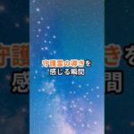 守護霊の導きを感じる瞬間 #スピリチュアル #ヒーリング #セルフヒーリング #恋愛