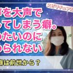 奇声を発してしまう癖を治したい【スピリチュアルお悩み相談】