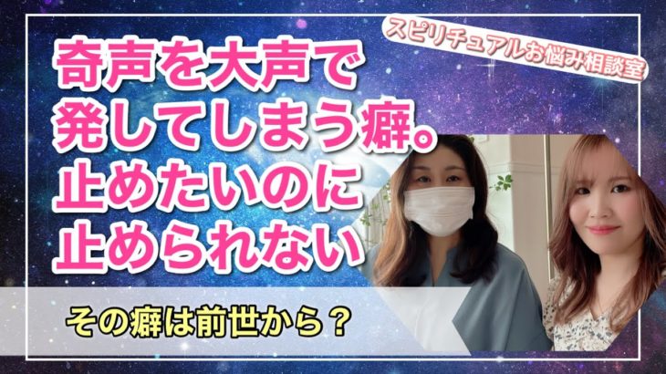奇声を発してしまう癖を治したい【スピリチュアルお悩み相談】