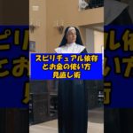 スピリチュアル依存とお金の使い方見直し術　#スピリチュアル依存 #お金の使い方 #無駄遣い #自己投資 #ライフバランス