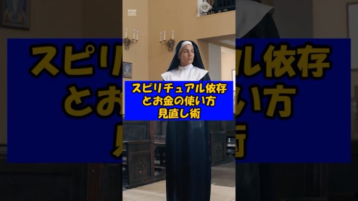 スピリチュアル依存とお金の使い方見直し術　#スピリチュアル依存 #お金の使い方 #無駄遣い #自己投資 #ライフバランス